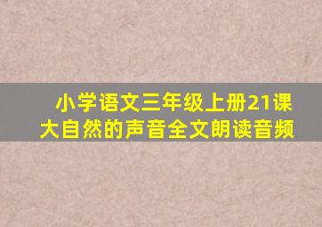 小学语文三年级上册21课大自然的声音全文朗读音频