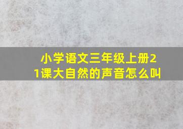 小学语文三年级上册21课大自然的声音怎么叫