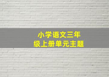 小学语文三年级上册单元主题