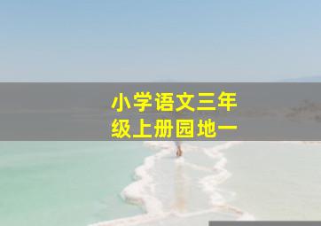 小学语文三年级上册园地一