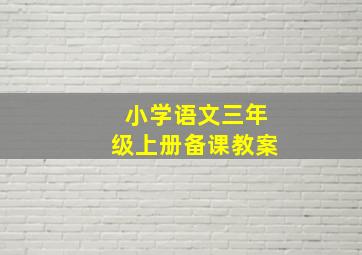 小学语文三年级上册备课教案