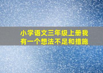 小学语文三年级上册我有一个想法不足和措施