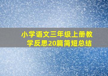 小学语文三年级上册教学反思20篇简短总结