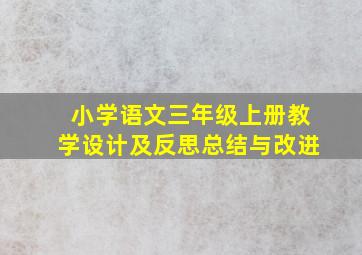 小学语文三年级上册教学设计及反思总结与改进