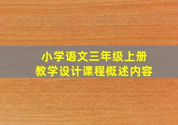 小学语文三年级上册教学设计课程概述内容