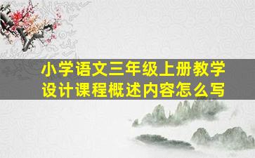 小学语文三年级上册教学设计课程概述内容怎么写