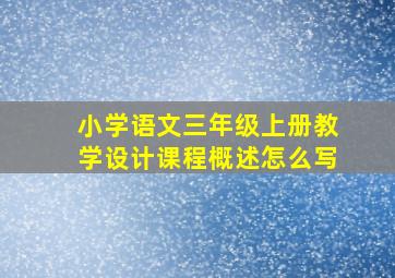 小学语文三年级上册教学设计课程概述怎么写