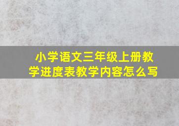 小学语文三年级上册教学进度表教学内容怎么写