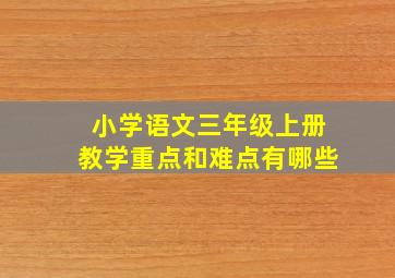 小学语文三年级上册教学重点和难点有哪些