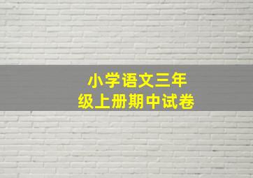 小学语文三年级上册期中试卷