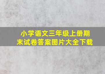 小学语文三年级上册期末试卷答案图片大全下载