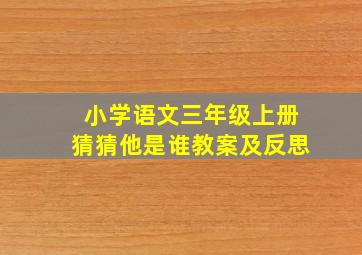 小学语文三年级上册猜猜他是谁教案及反思