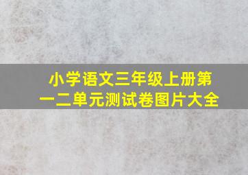 小学语文三年级上册第一二单元测试卷图片大全