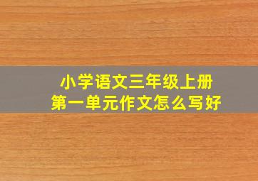 小学语文三年级上册第一单元作文怎么写好