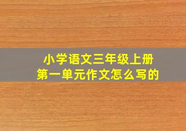 小学语文三年级上册第一单元作文怎么写的