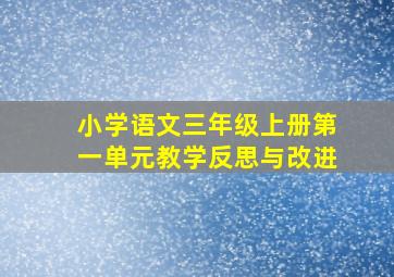 小学语文三年级上册第一单元教学反思与改进