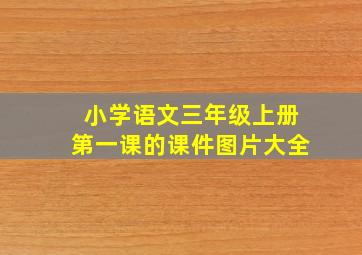 小学语文三年级上册第一课的课件图片大全