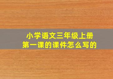 小学语文三年级上册第一课的课件怎么写的