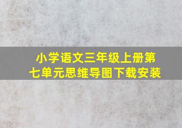 小学语文三年级上册第七单元思维导图下载安装