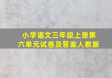 小学语文三年级上册第六单元试卷及答案人教版