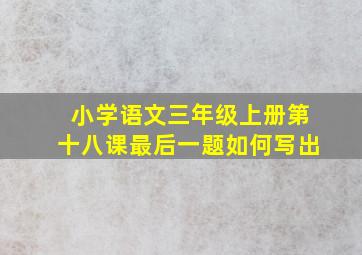 小学语文三年级上册第十八课最后一题如何写出