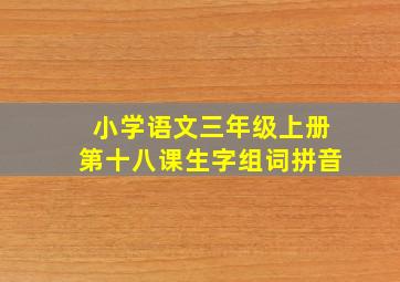 小学语文三年级上册第十八课生字组词拼音