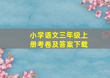 小学语文三年级上册考卷及答案下载