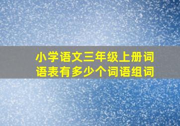 小学语文三年级上册词语表有多少个词语组词