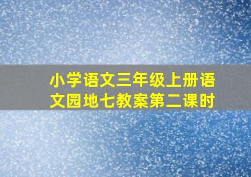 小学语文三年级上册语文园地七教案第二课时