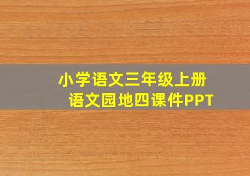 小学语文三年级上册语文园地四课件PPT