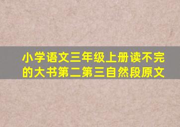 小学语文三年级上册读不完的大书第二第三自然段原文