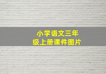 小学语文三年级上册课件图片