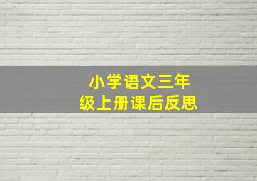 小学语文三年级上册课后反思