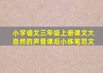 小学语文三年级上册课文大自然的声音课后小练笔范文