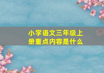 小学语文三年级上册重点内容是什么