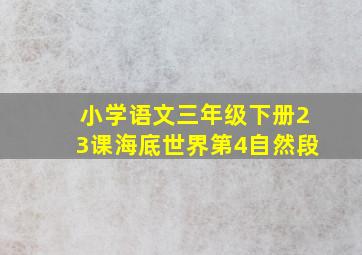 小学语文三年级下册23课海底世界第4自然段