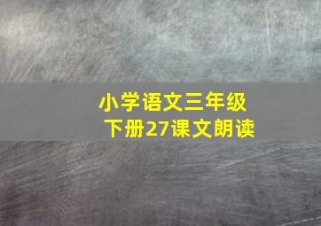 小学语文三年级下册27课文朗读