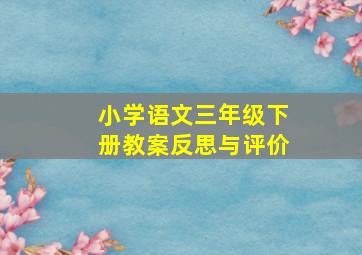 小学语文三年级下册教案反思与评价