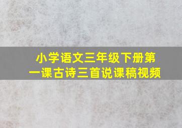 小学语文三年级下册第一课古诗三首说课稿视频