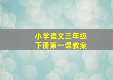 小学语文三年级下册第一课教案