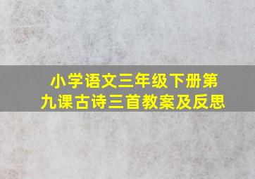 小学语文三年级下册第九课古诗三首教案及反思