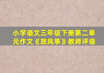 小学语文三年级下册第二单元作文《放风筝》教师评语