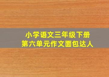 小学语文三年级下册第六单元作文面包达人