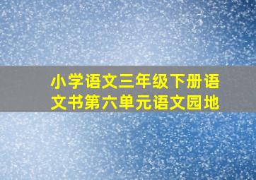 小学语文三年级下册语文书第六单元语文园地