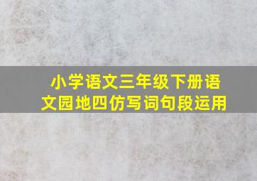 小学语文三年级下册语文园地四仿写词句段运用