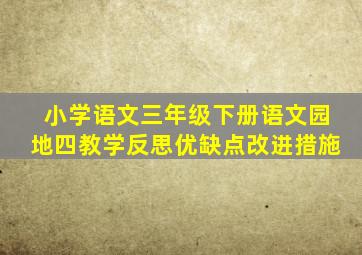 小学语文三年级下册语文园地四教学反思优缺点改进措施