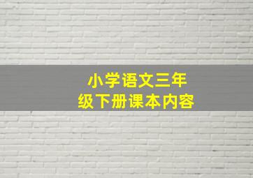 小学语文三年级下册课本内容