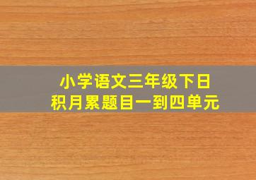 小学语文三年级下日积月累题目一到四单元