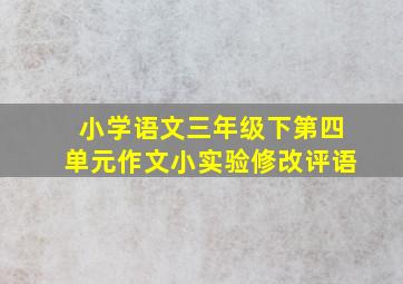 小学语文三年级下第四单元作文小实验修改评语