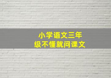 小学语文三年级不懂就问课文